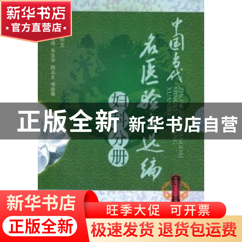正版 中国当代名医验方选编:妇科分册 张奇文主编 中国中医药出版