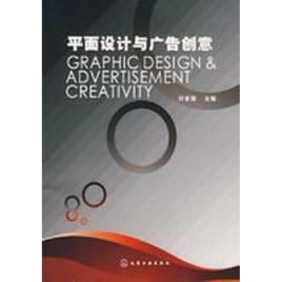 [M]平面设计与广告创意(何章强)-9787122004598