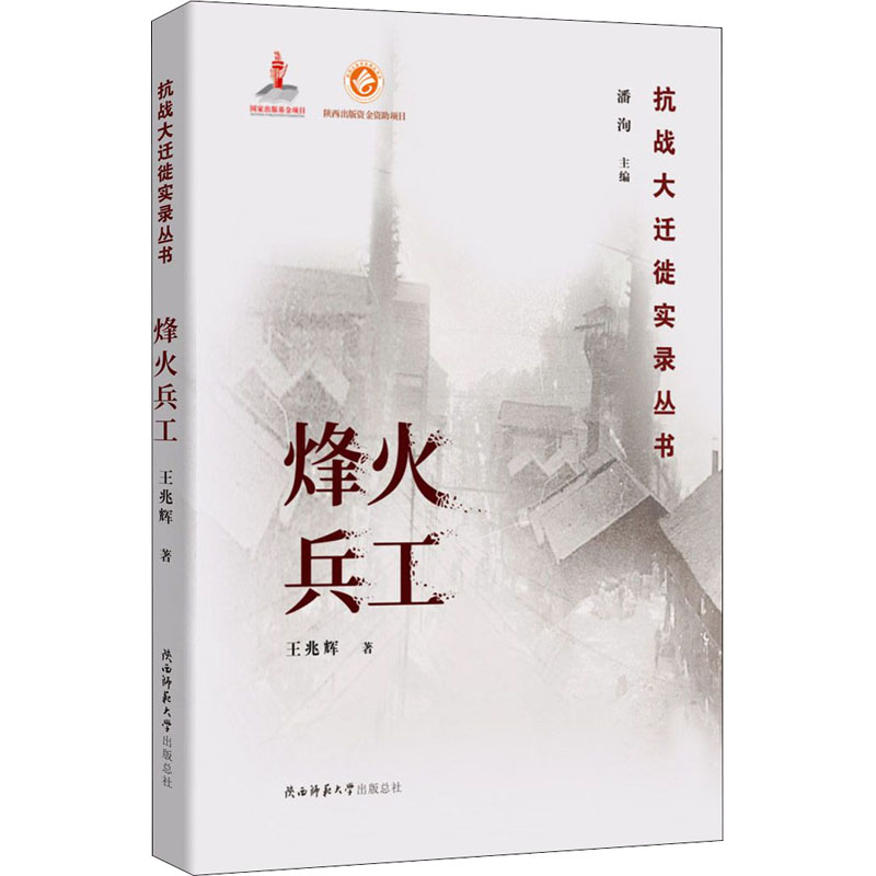 醉染图书烽火兵工9787569508390高清大图