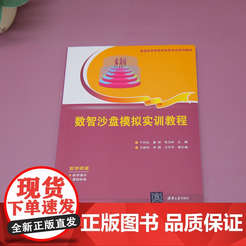 清华正版 数智沙盘模拟实训教程 于利东 姜婷 等 清华大学出版社 数智沙盘 数智沙盘模拟实训高清大图
