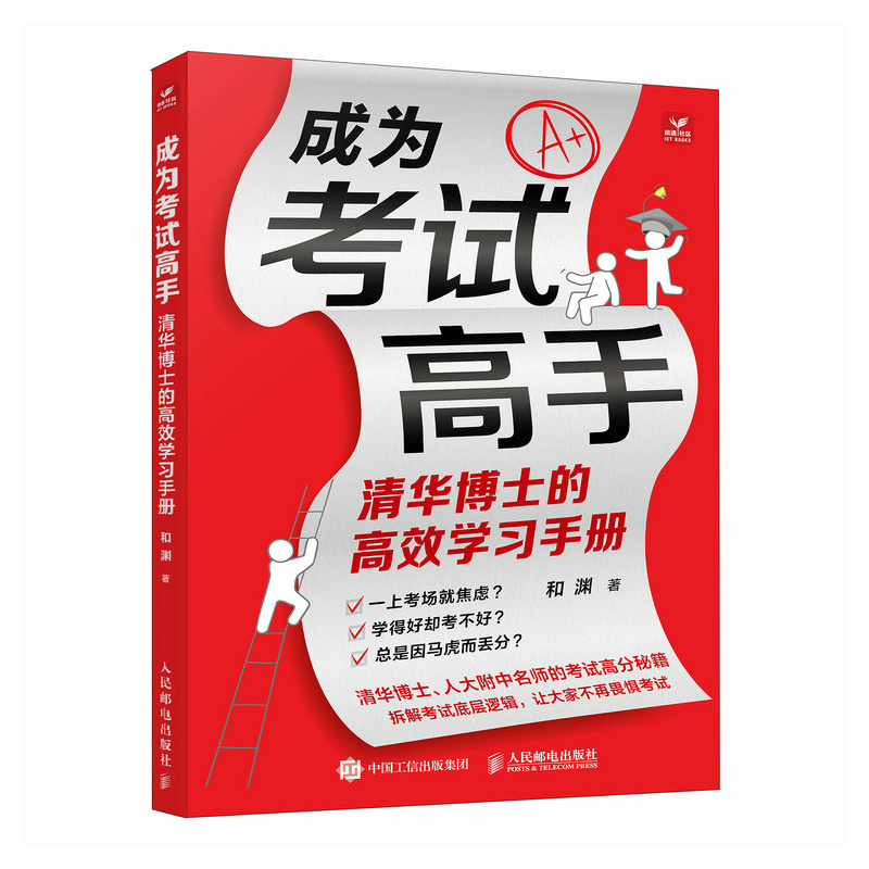 [正版]成为学习高手+成为考试高手套装2册 清华博士的高效学习秘笈手册高清大图