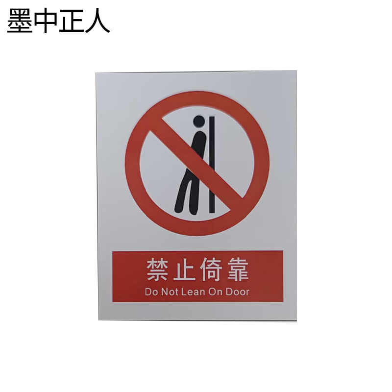 墨中正人禁止倚靠标识70*78mm张高清大图