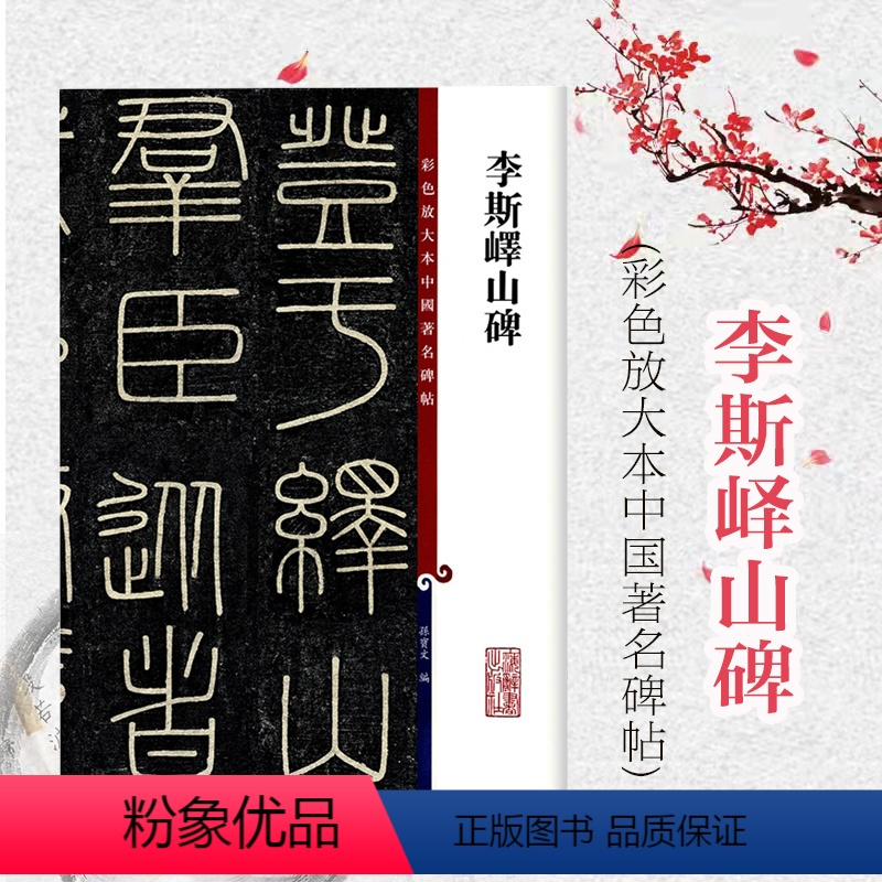 [正版]李斯峄山碑 彩色放大本中国著名碑帖 繁体旁注 孙宝文 篆书毛笔字帖书法成人学生临摹帖古帖墨迹拓本鉴赏书籍 上海