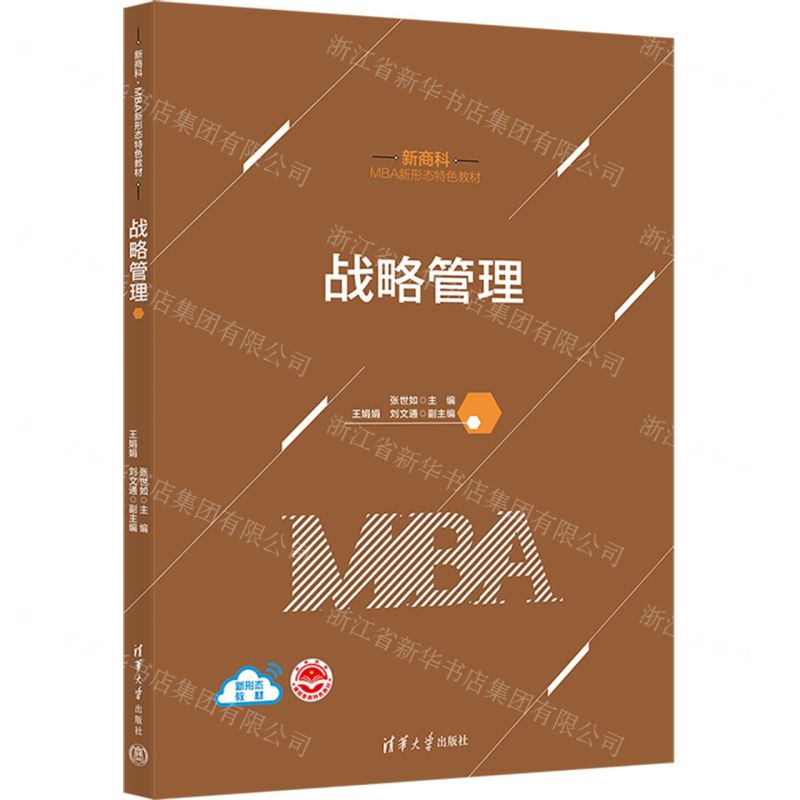 [N]战略管理(新商科MBA新形态特色教材)-9787302647843高清大图