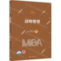 战略管理(新商科MBA新形态特色教材)
