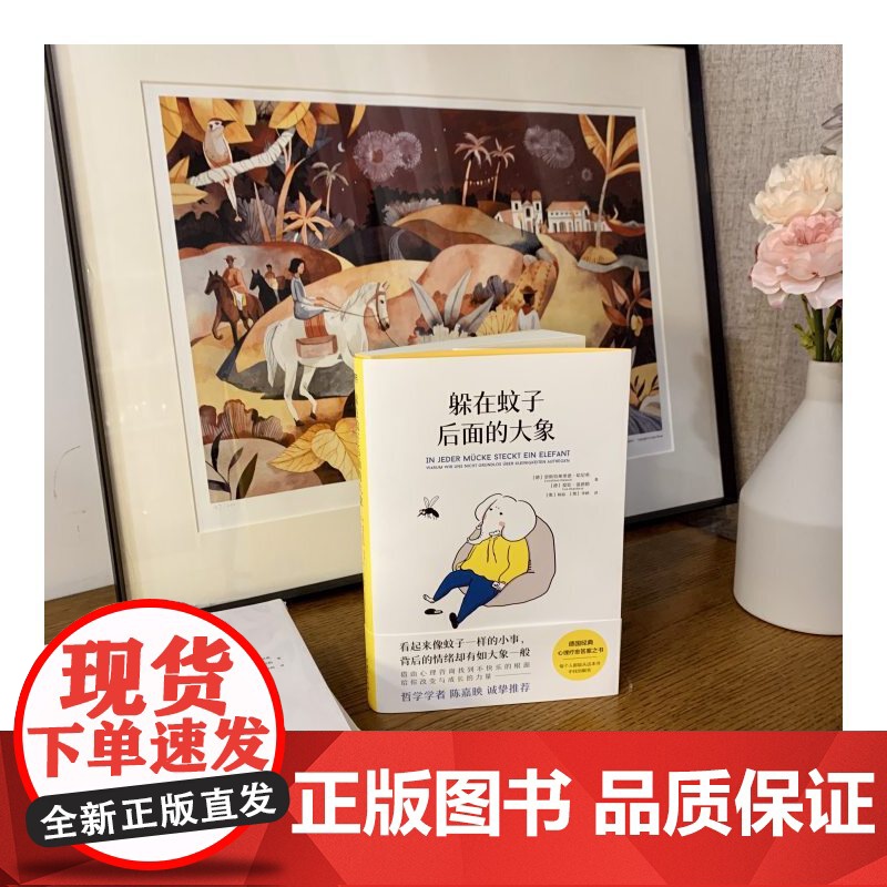 躲在蚊子后面的大象 带你走出情绪内耗抑郁迷茫 蚊子背后的大象 心理学入门书籍 蛤蟆先生去看心理医生亲密关系自卑与超越高清大图