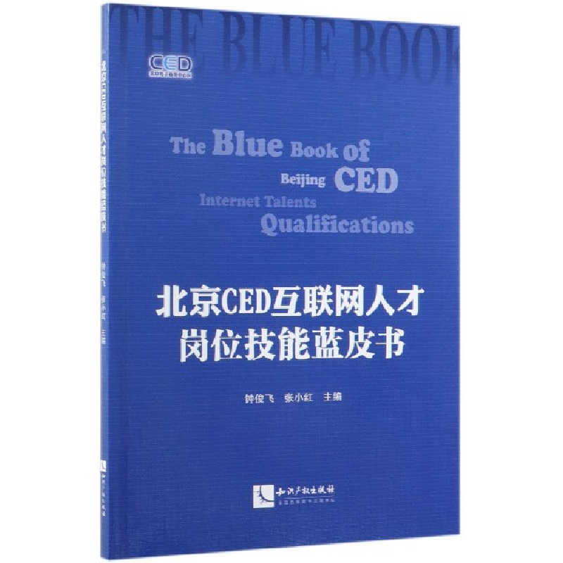 音像北京CED互联网人才岗位技能蓝皮书编者:钟俊飞//张小红