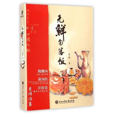 11无鲜勿落饭978751780958622