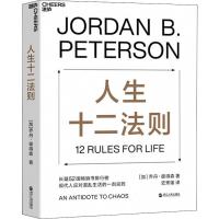 人生十二法则 (加)乔丹·彼得森(Jordan B.Peterson) 著 史秀雄 译 社科 文轩网