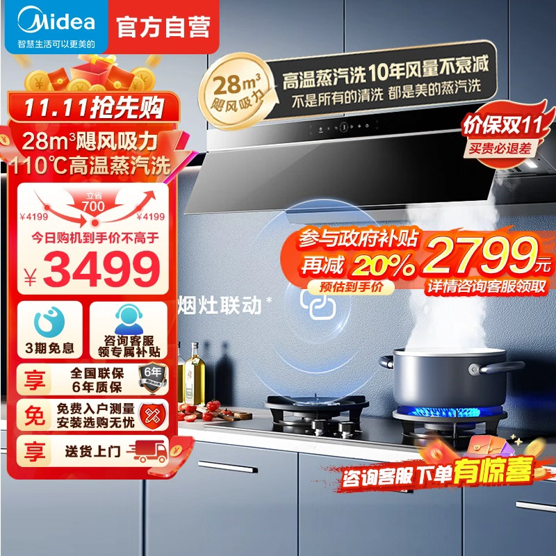 [高温蒸汽洗]美的(Midea)AK7Pro升级款顶侧一体跨界双腔 烟灶联动28m³大吸力 变频巡航 超薄近吸抽油烟机