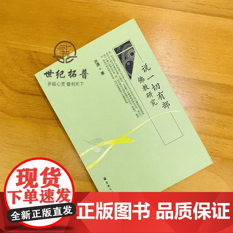 正版 说一切有部佛教研究 许潇著 宗教文化出版社 32开257页高清大图