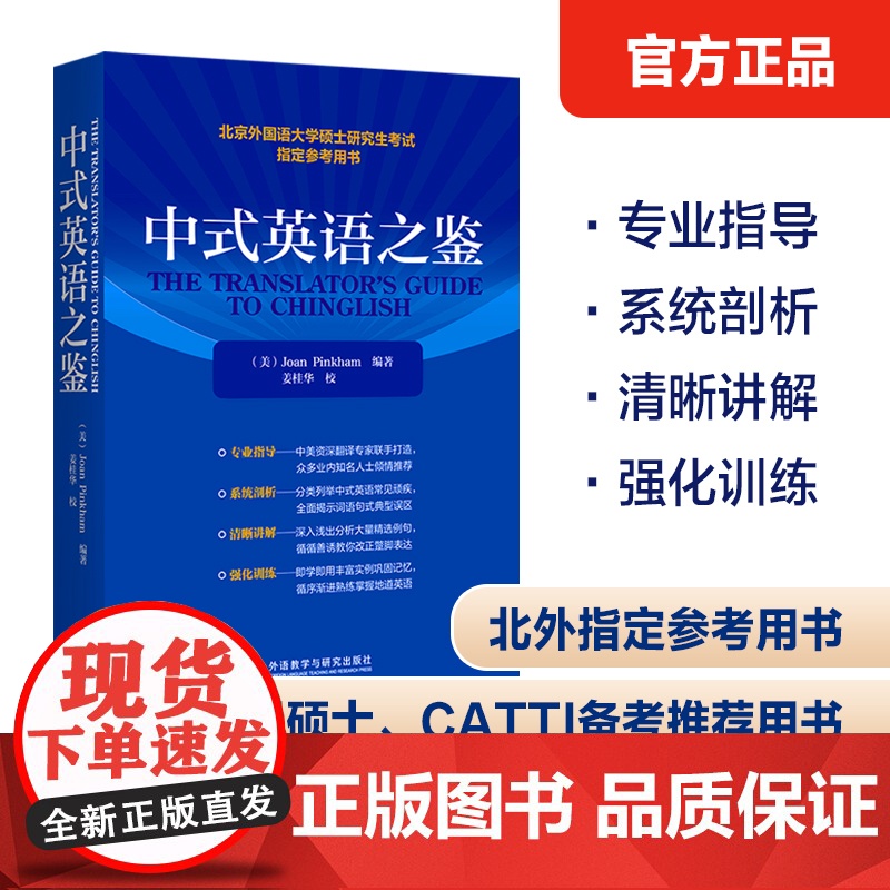 【外研社】中式英语之鉴2023 北京外国语大学硕士研究生考试参考用书 全国翻译专业资格(水平)考试(CATTI)参考用书