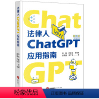 【正版】 2024新 法律人ChatGPT应用指南 陈焕 ChatGPT工作原理快速入门使用技巧 AI法律助理法律理应