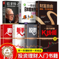 【醉染正版】全7册巴菲特之道财富自由股票入门基础知识新手炒股快速入门看盘方法与技巧读懂K线图日本蜡烛图技术从零开始学基入