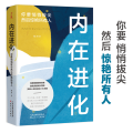 内在进化:你要悄悄拔尖然后惊艳所有人