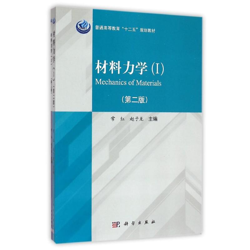 【M】材料力学(Ⅰ、Ⅱ)(第二版)-9787030427687