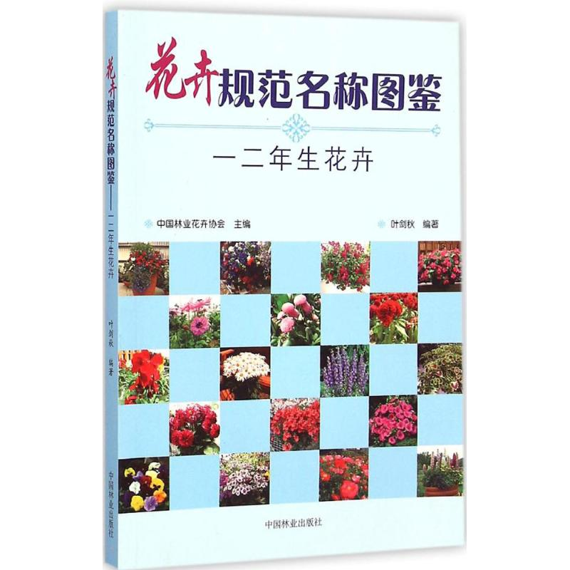 【M】花卉规范名称图鉴-9787503878374