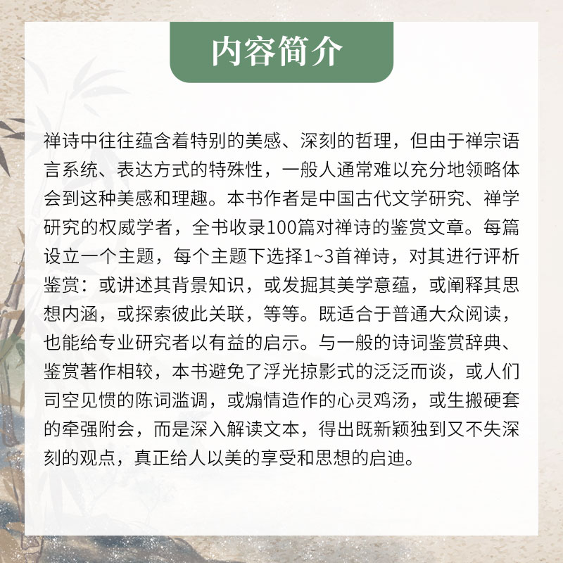 [M]禅诗精赏-9787309161090高清大图