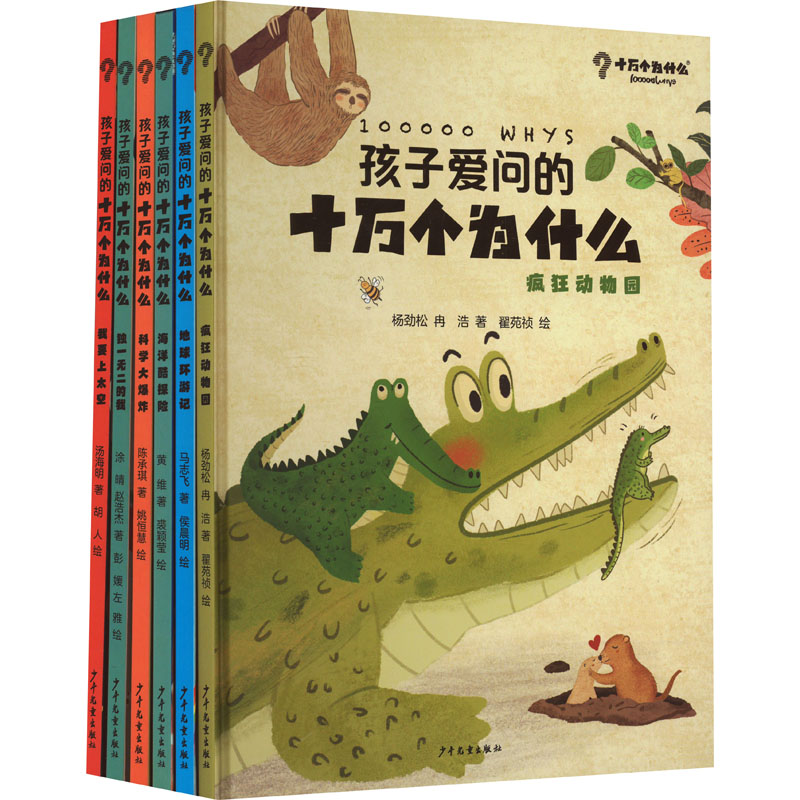 [M]孩子爱问的十万个为什么(全6册)-9787558914638高清大图