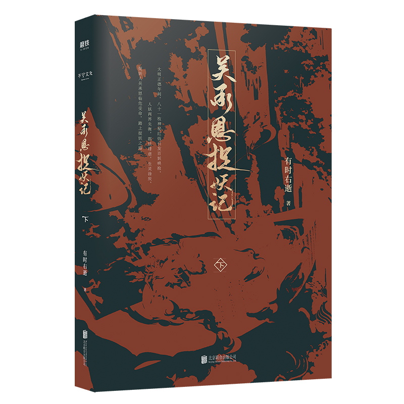 [醉染正版]吴承恩捉妖记.下 有时右逝著 西游记作者吴承恩原版小说书籍 马伯庸监制 玄幻小说 有时右逝2019力作高清大图