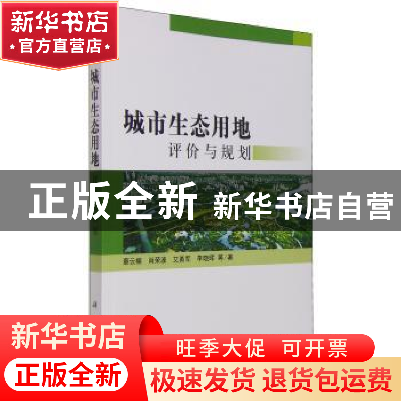 正版 城市生态用地评价与规划 蔡云楠 科学出版社 9787030387172高清大图