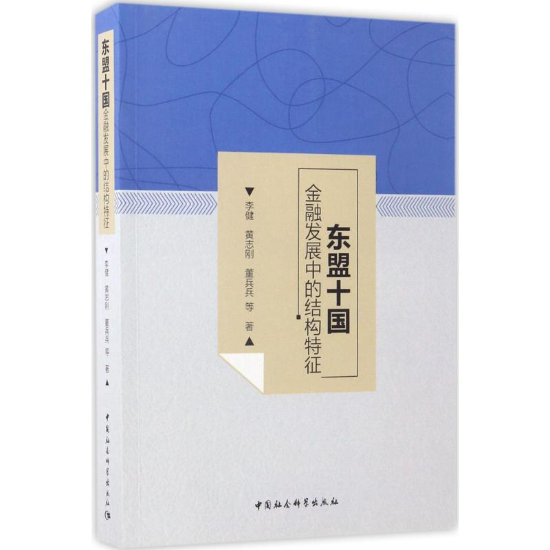 正版新书]东盟十国金融发展中的结构特征李健9787520301503高清大图