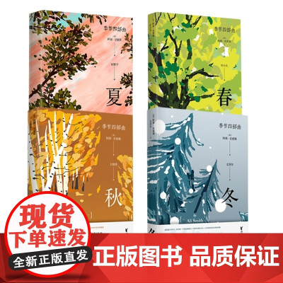 全4册 春夏秋冬 季节四部曲第一二三四部 诺贝尔文学奖热门作家[英]阿莉·史密斯著 诺贝尔文学奖热门作家