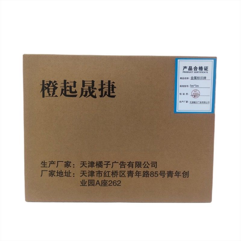 橙起晟捷 金属标识牌 1m*1m 平方米高清大图