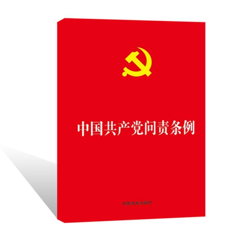 正版新书]中国共产党问责条例中国法制出版社9787509376874高清大图