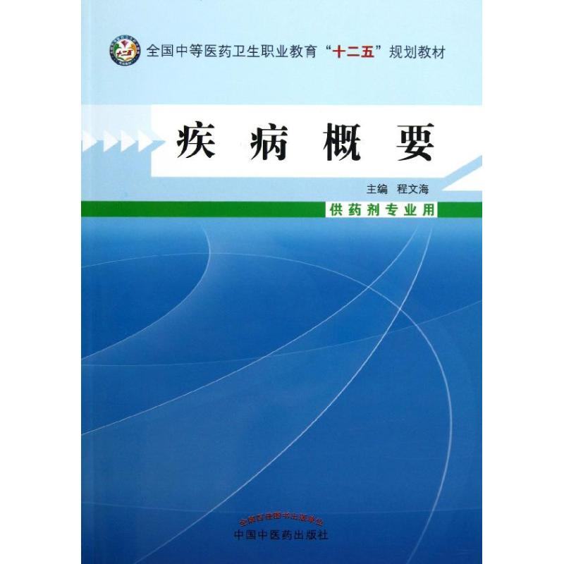 醉染图书疾病概要9787513214940高清大图