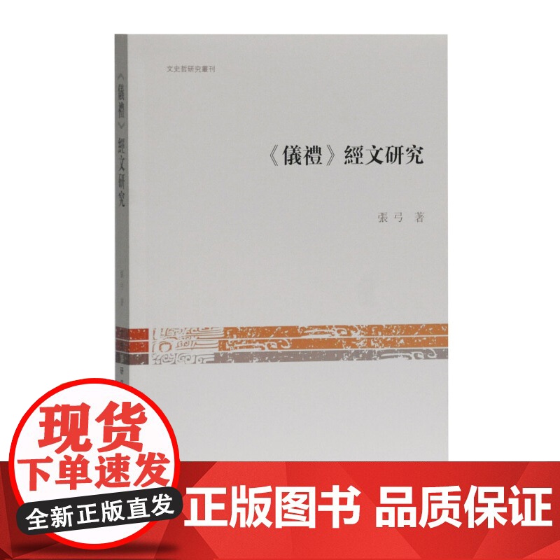 正版 仪礼经文研究 文史哲研究丛刊 心理学研究方法与技术 语言研究 词语研究 经文结构 经文义理 上海古籍出版社高清大图