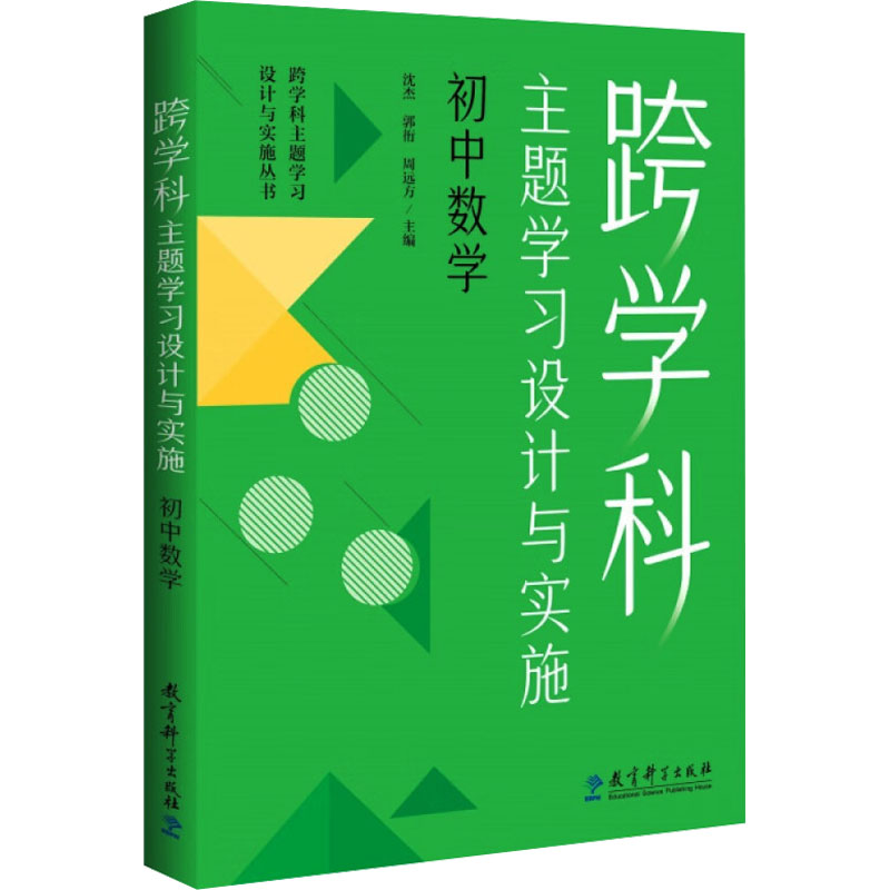 [M]跨学科主题学习设计与实施 初中数学-9787519135386高清大图