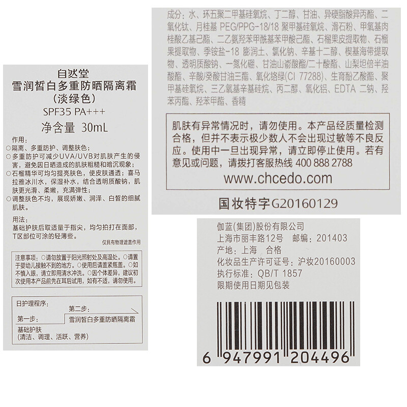 自然堂雪润皙白多重防晒隔离霜SPF35PA+++(淡绿色)30mL高清大图