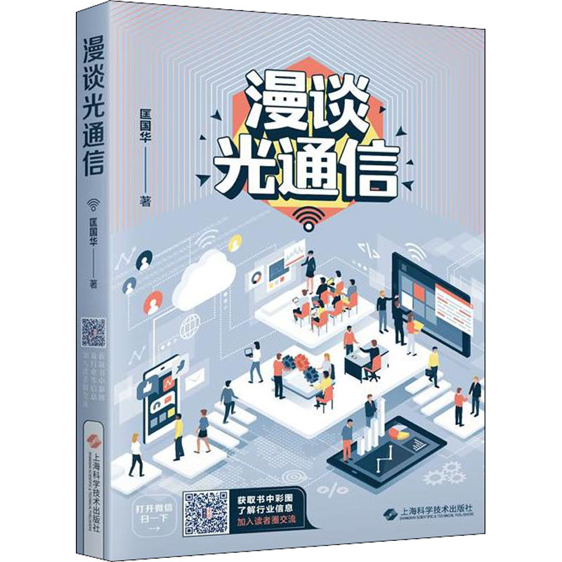 醉染图书漫谈光通信9787547839591