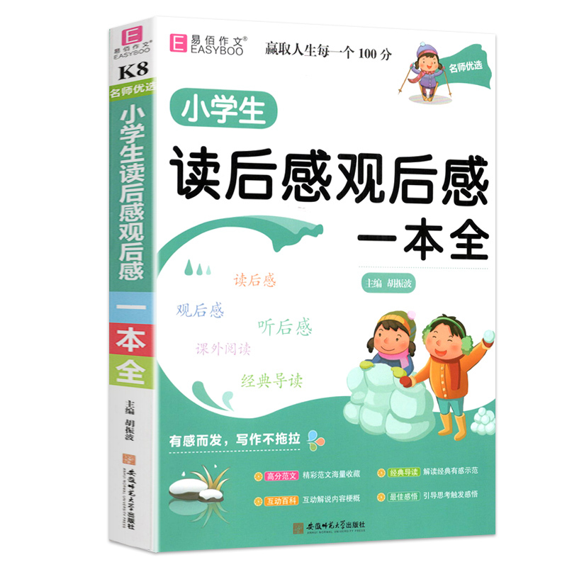 [小学生优秀日记一本全] 小学通用 [正版]2023易佰作文名师优选小学生作文一本全优选获奖分类满分好词好句好段1-6年