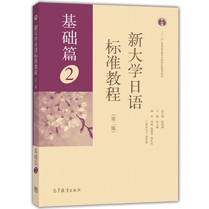 正版 新大学日语标准教程 基础篇2 第二2版 文法类 日语学习 外语学习日语 大学日语教材 日本初级教材 日语考试教程图片