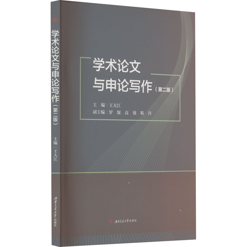 [M]学术论文与申论写作(第2版) 王大江 编 -9787564394349高清大图