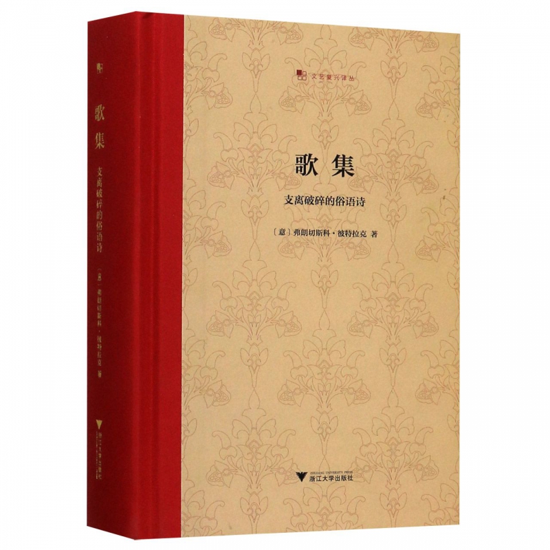 [正版]歌集 支离破碎的俗语诗 弗朗切斯科·彼特拉克 王军 文艺复兴译丛 精装收藏本 启真馆 外国诗歌经典 书店 书籍高清大图