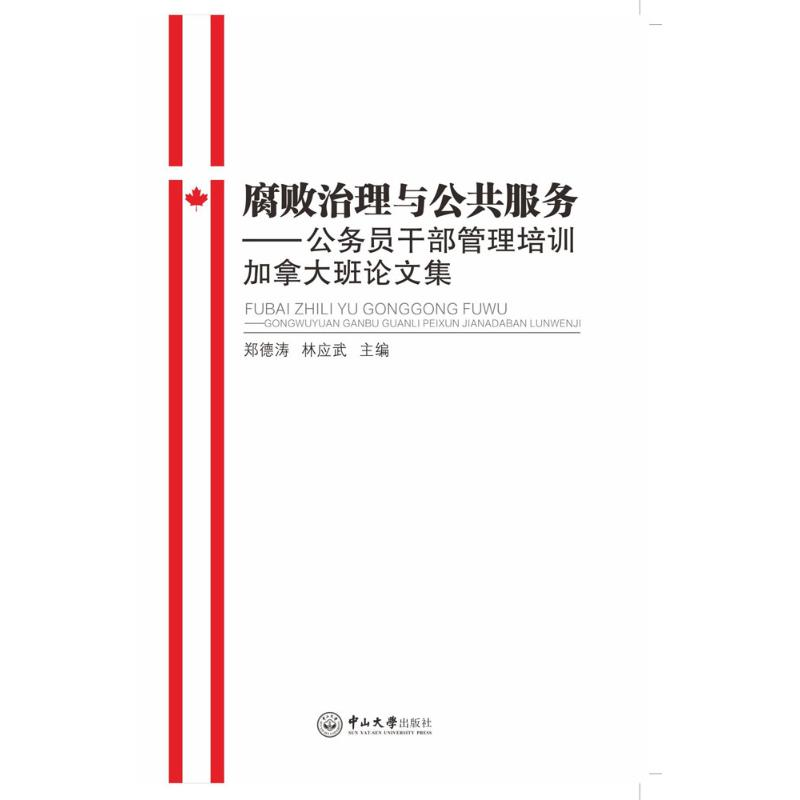醉染图书腐败治理与公共服务9787306055408