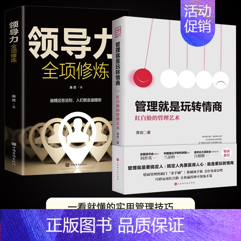 【正版】管理就是玩转情商书管理艺术企业管理类书籍领导力全项修炼要会玩转红白脸的管理高情商管理的成功法则创业领导力法则策略