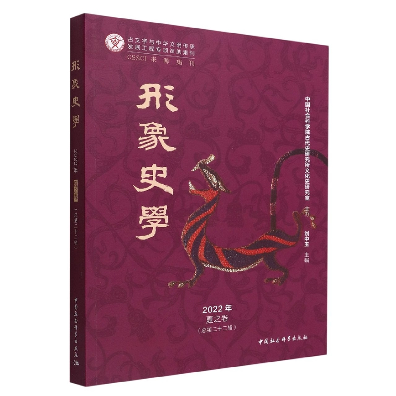 正版新书】《形象史学》2022年夏之卷(总第二十二辑)刘中玉主编