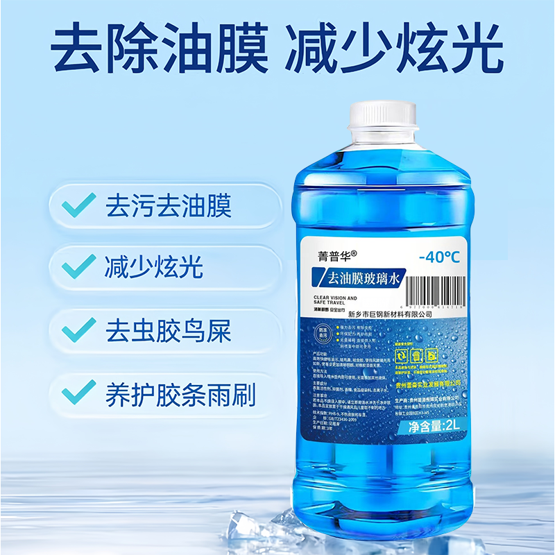 菁普华零下-40°C玻璃水汽车玻璃水 防冻玻璃水清洗剂 2L瓶高清大图