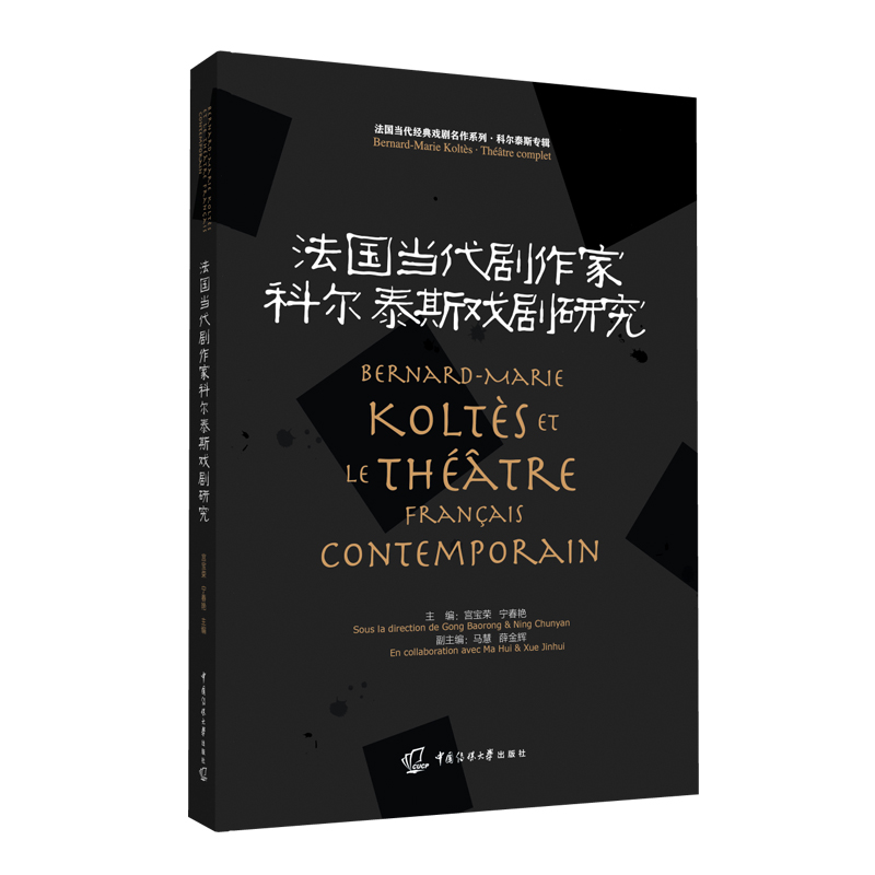 正版新书】法国当代剧作家科尔泰斯戏剧研究宫宝荣、宁春艳主编97