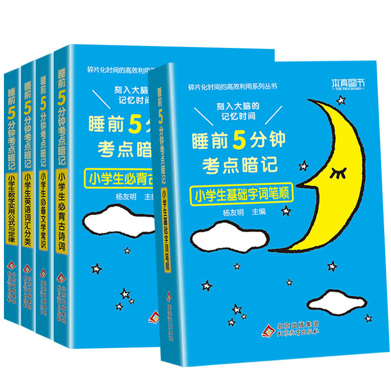 全套5本-更划算 小学通用 [正版]2023版睡前五5分钟考点暗记小学生必背古诗词语文文学常识基础字词笔顺数学实用公式定