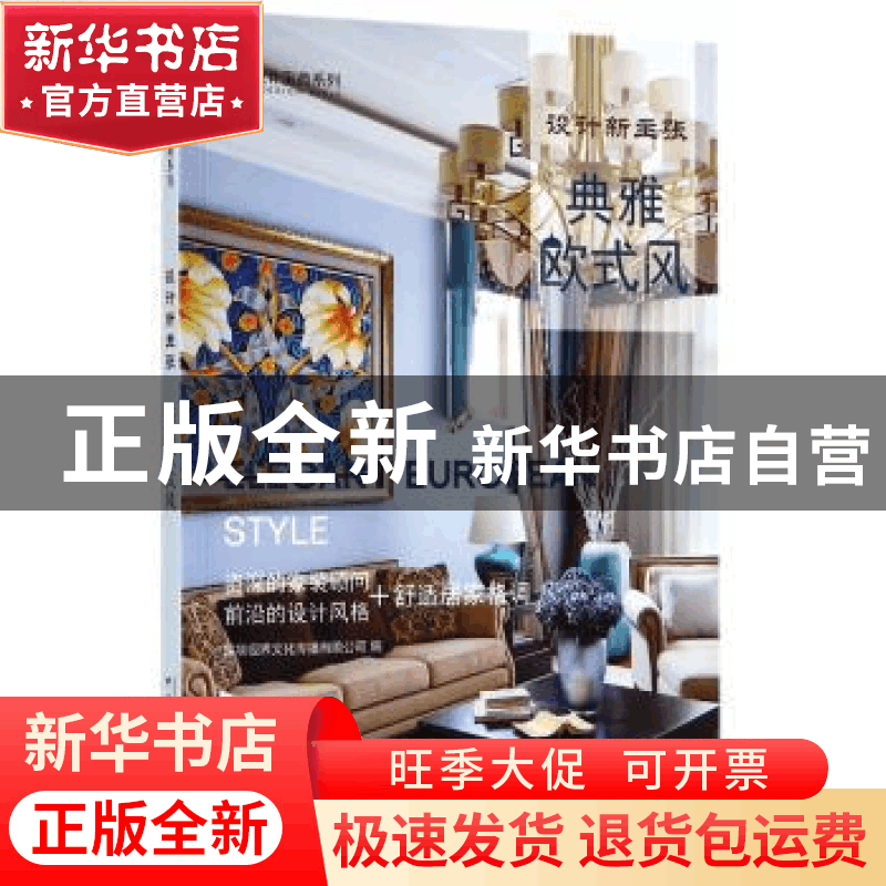 正版 设计新主张:典雅欧式风 深圳视界文化传播有限公司 中国林图片