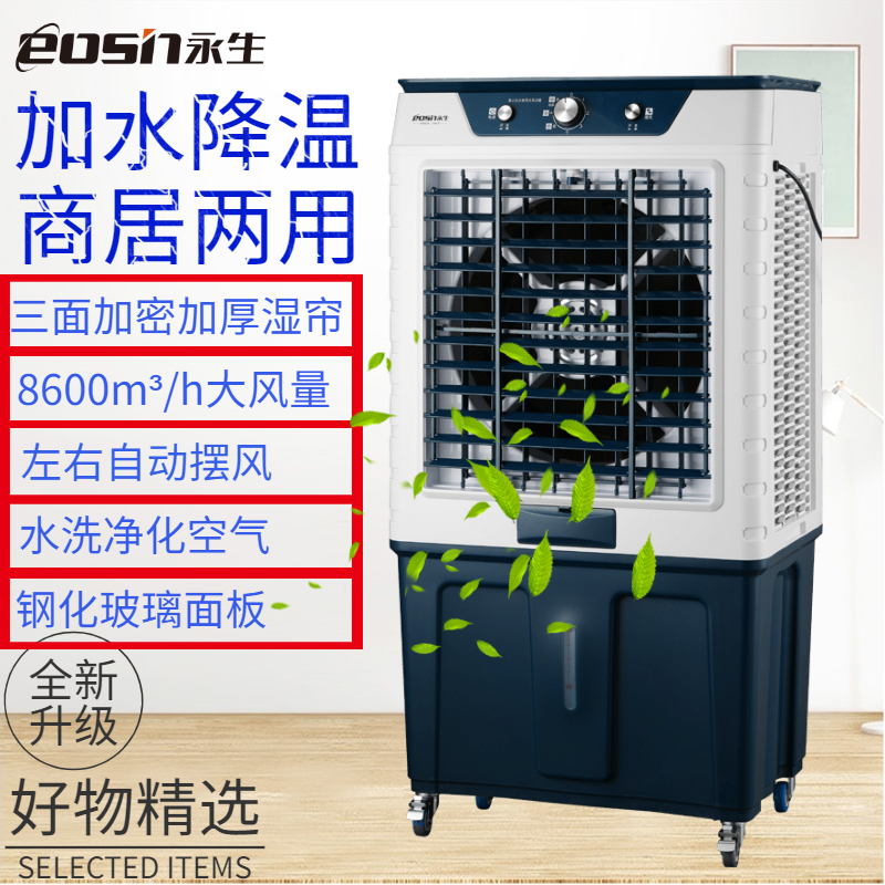 永生冷风扇ACS-8600B(KTS2017)商用冷风机家用水冷风扇空调扇