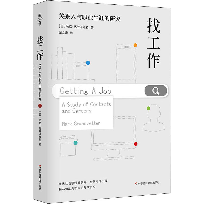 音像找工作 关系人与职业生涯的研究(美)马克·格兰诺维特
