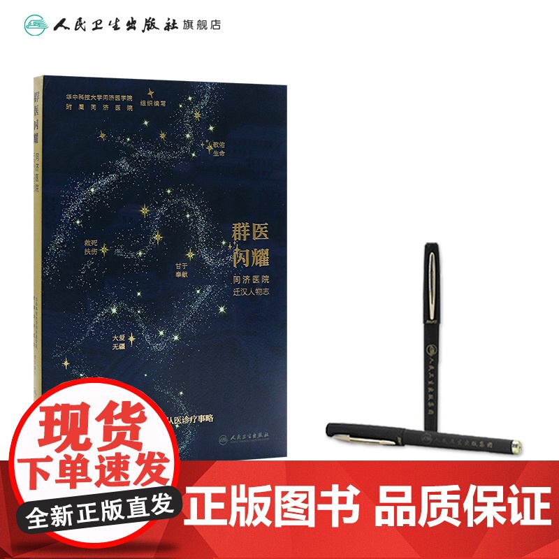 群医闪耀——同济医院迁汉人物志 2024年10月科普书高清大图