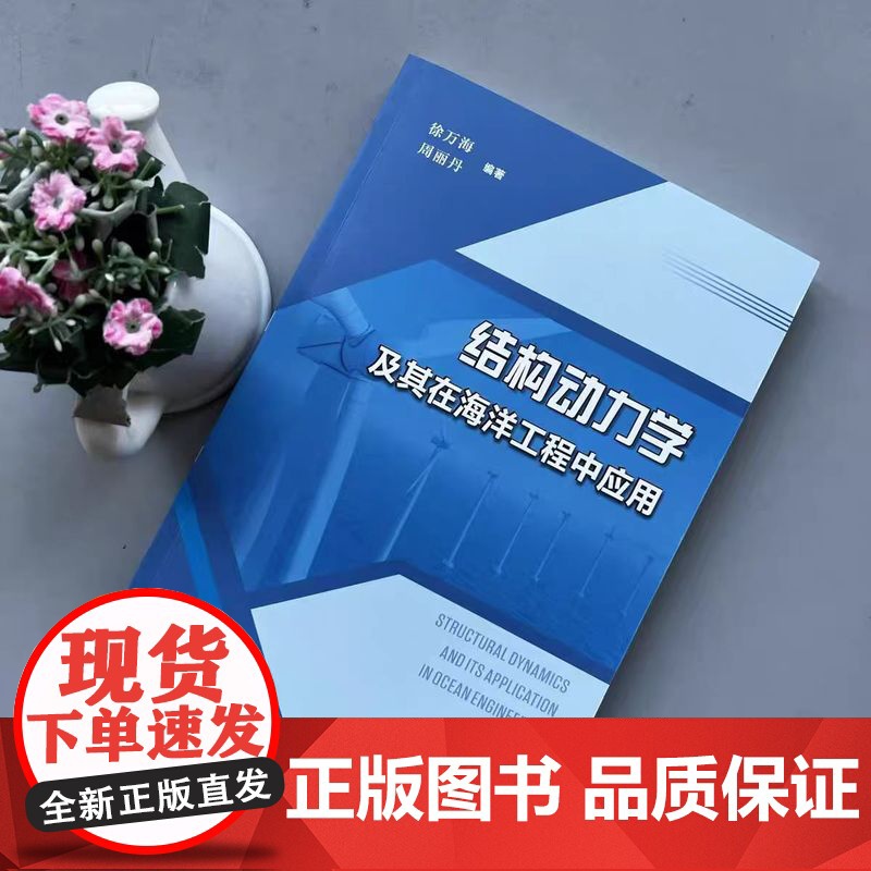 正版 构动力学及其在海洋工程中的应用 徐万海 海洋工程海洋资源开发 天津大学出版社高清大图