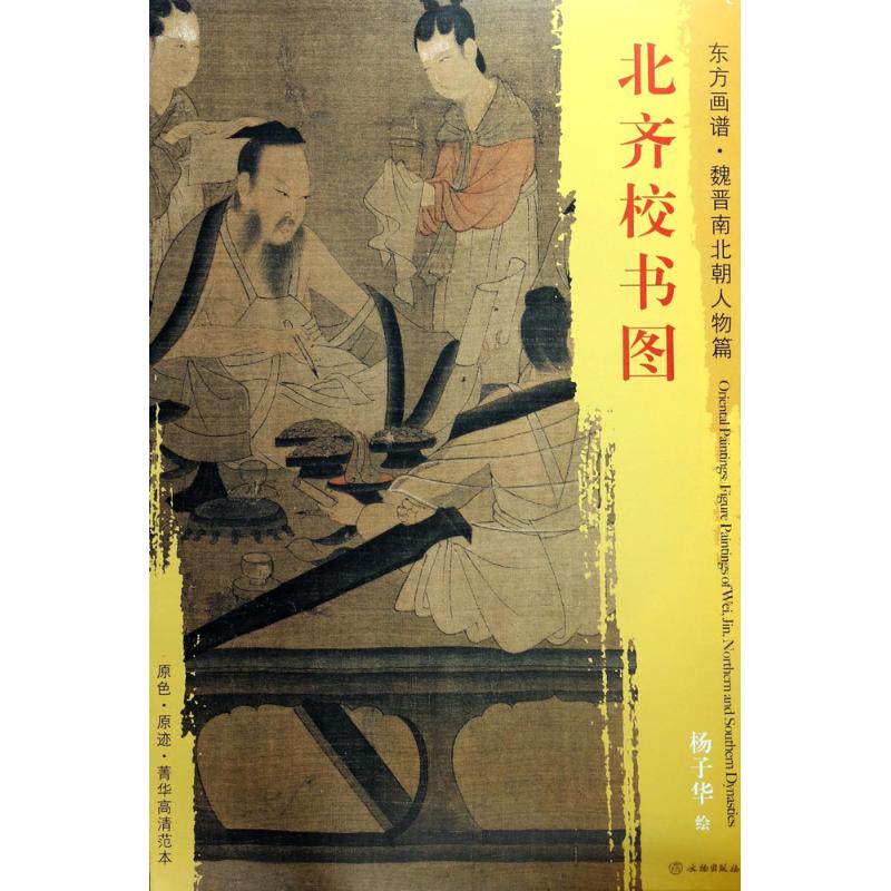 东方画谱 魏晋南北朝人物画菁华高清摹本 北齐校书图